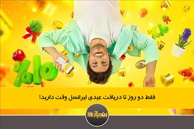 فقط دو روز تا دریافت عیدی ایرانسل وقت دارید!